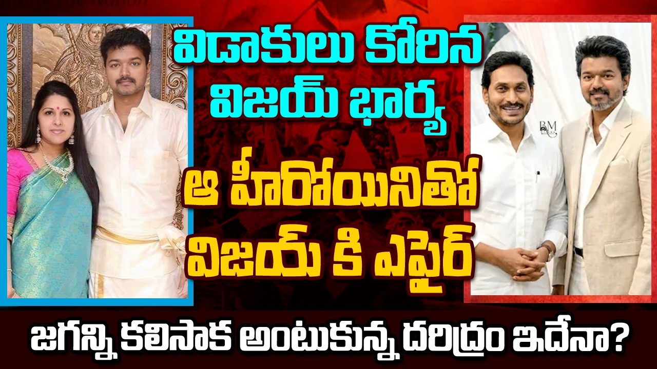 🔴LIVE : విడాకులు కోరిన విజయ్ భార్య.. ఆ హీరోయినితో ఎఫైర్ #vijaytalapathy #sangeeta #trisha #jagan