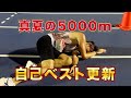 [RUN] 真夏の5000mチャレンジ〜まさかの自己ベスト更新！！！