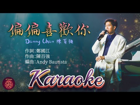 偏偏喜歡你〈卡拉OK版〉- 陳百強 | Danny Chan (Karaoke with Pinyin 拼音唱版)