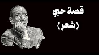 قصة حبي ( ذكريات ) - شعر - من إلقائي