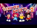 БАРБАРИКИ ♫ ТАНЦУЕМ ВМЕСТЕ #2 ❤️ ДИСКОТЕА С БАРБАРИКАМИ !!!!!  💃 0+