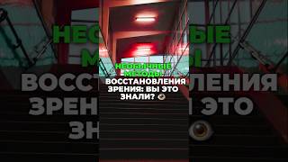 Эффективная визуальная терапия: восстановление зрения