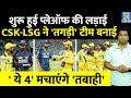 IPL 2024: CSK ने जीत के लिए तैयार की अपनी बेस्ट Playing XI| LSG के पास भी है 2 बड़े हथियार| Dhoni|