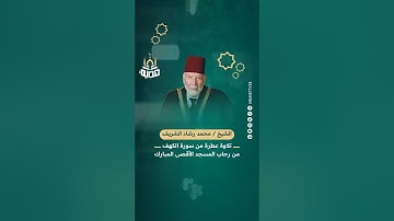 تلاوة عطرة من سورة الكهف من رحاب المسجد الأقصى المبارك|| القارئ الشيخ محمد رشاد الشريف