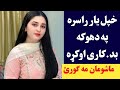 خپل یار راسره په دهوکه بد کاری اوکړه فل ویډیو Khpal Yar Rasara Bad Kari Okra خپل یار راسره په دهوکه بد کاری اوکړه فل ویډیو Khpal Yar Rasara Bad Kari Okra