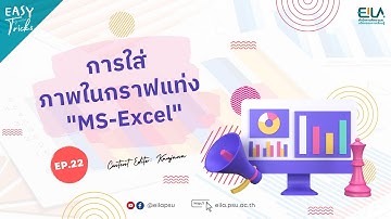 EASY Tricks #22 | วิธีใส่ภาพในกราฟแท่ง Microsoft Excel | EILAPSU