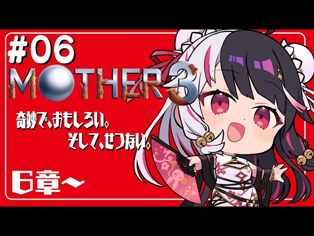 #06『MOTHER3』第6章　あの位置からだとさ…もう…初見プレイ【夜見れな／にじさんじ】のサムネイル