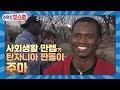 [이웃집찰스 레전드＃117] 지구 반 바퀴 돌아서 만난 반쪽과의 한국 신혼생활!ㅣKBS 180508방송