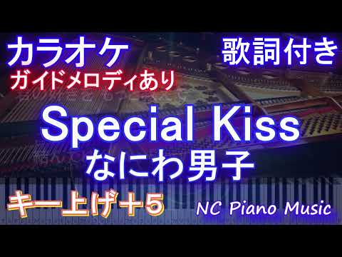 【カラオケ女性キー上げ+5】Special Kiss / なにわ男子【ガイドメロディあり 歌詞 ピアノ ハモリ付き フル full】音程バー（オフボーカル 別動画）