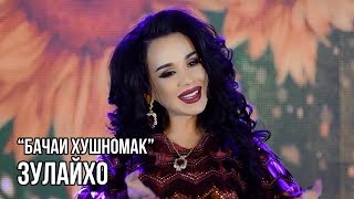 Зулайхо Махмадшоева - Бачаи Хушномак / Zulaykho Mahmadshoeva - Bachai Khushnomak (2018)