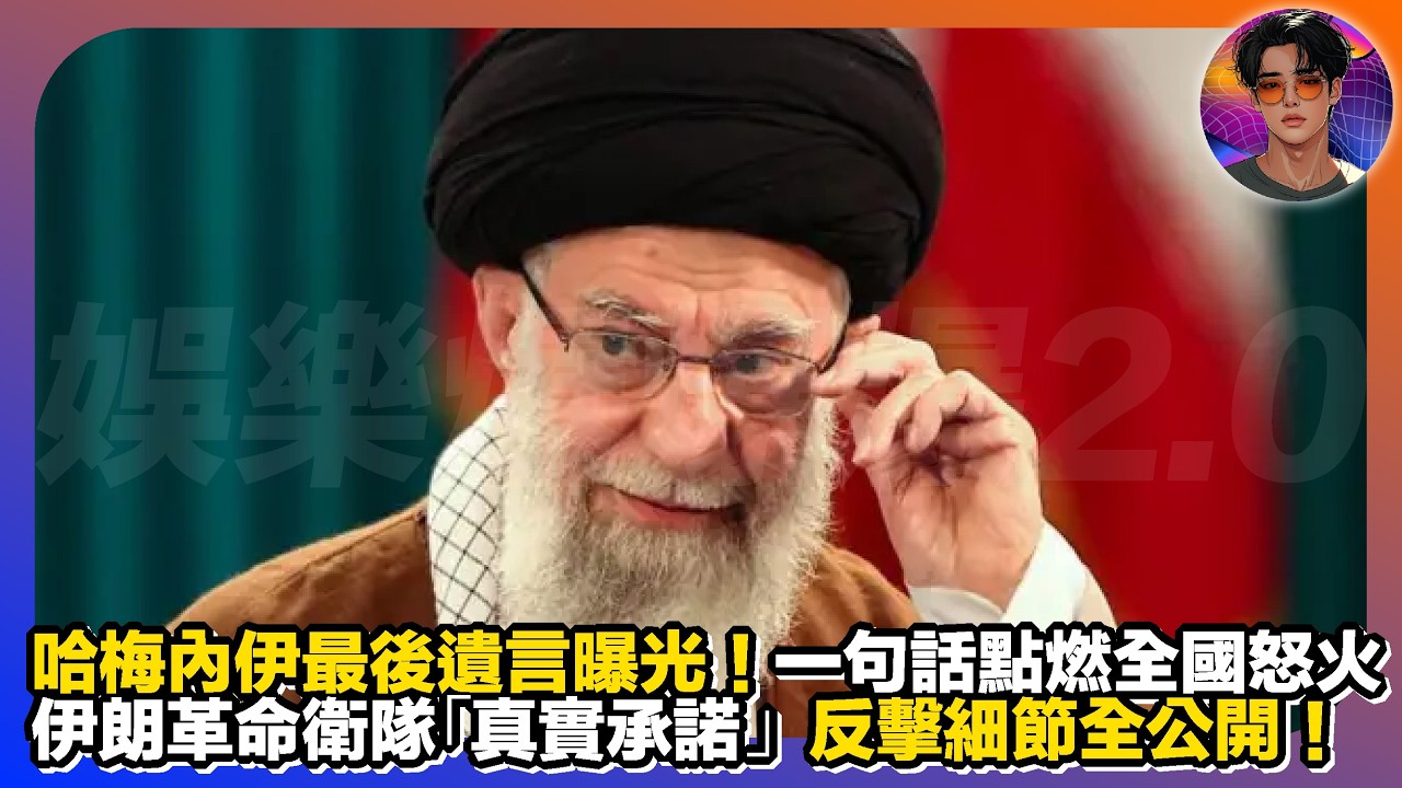【哈梅內伊最後遺言曝光】一句話點燃全國怒火｜伊朗革命衛隊「真實承諾」反擊細節全公開｜娛樂爆爆爆2.0