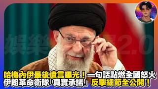 【哈梅內伊最後遺言曝光】一句話點燃全國怒火｜伊朗革命衛隊「真實承諾」反擊細節全公開｜娛樂爆爆爆2.0
