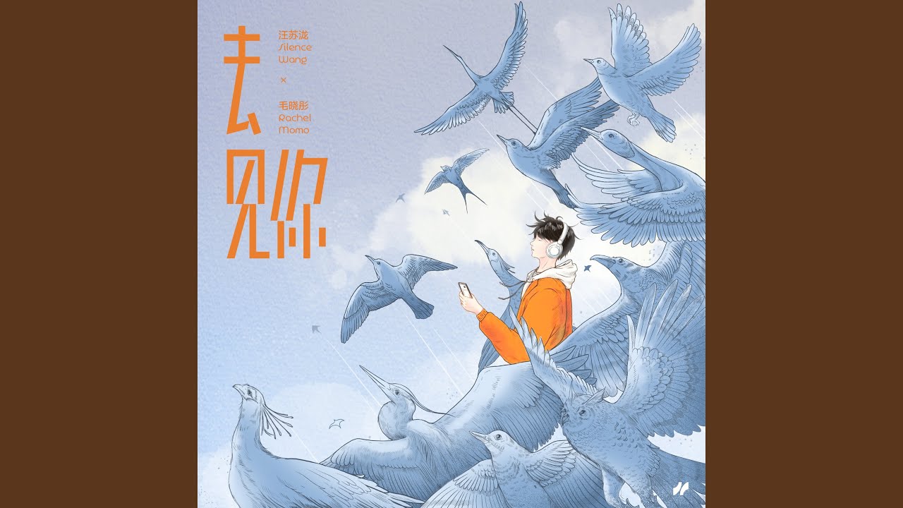 去见你