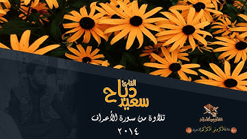 القارئ سعيد دباح | تلاوة من سورة الأعراف | صلاة التراويح 2014