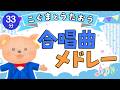 【ひらがな歌詞】33分★人気合唱曲メドレー（がっしょうきょくメドレー）★こぐまとうたおう★