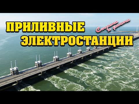 Приливные электростанции. Страна и факты.