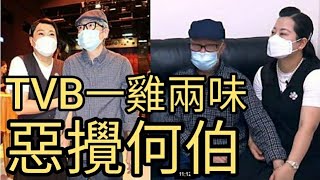 TVB「先幫人，後整蠱」，李思捷阮兆祥神還原何伯被騙故事。最新理論:係何伯篤自己老婆出黎。2024年5月10日