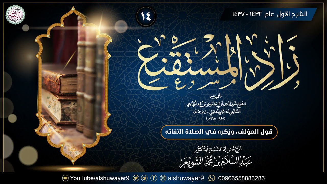 ١٤. شرح زاد المستقنع (الدرس ١٤) للشَّيخ د. عبدالسلام الشويعر