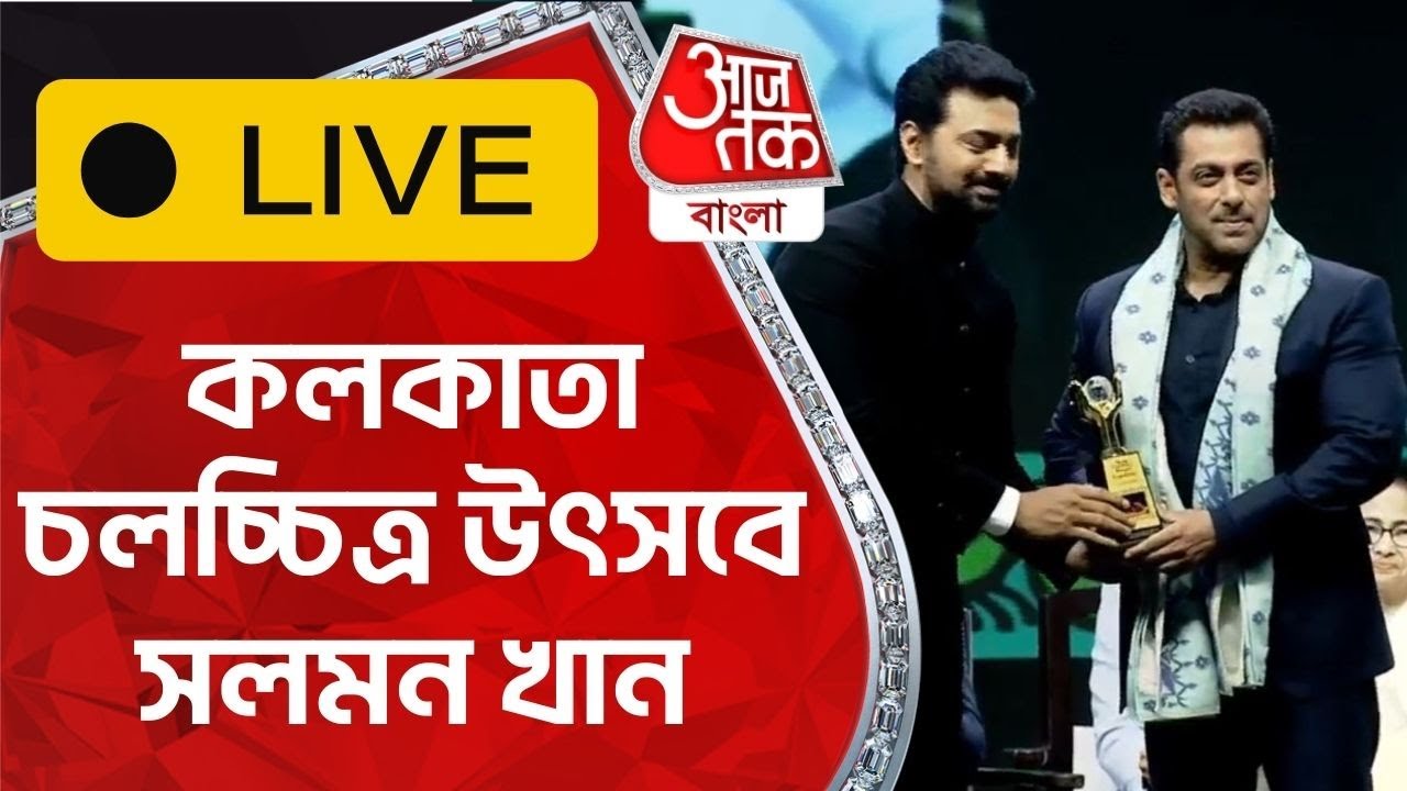 ⁣🛑LIVE: কলকাতা চলচ্চিত্র উৎসবে সলমন খান | Salman Khan | KIFF 2023 | Mamata Banerjee | Kolkata