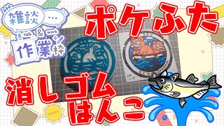 【作業/雑談】消しゴムはんこ　ポケモンマンホール『ポケふた』【多度津町/ヤドン】 #ねこじゃ消しはん