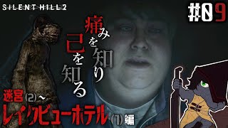 【SILENT HILL 2 リメイク #09】バージョン1.04の迷宮進行不可バグを回避する方法が見つかる【EquuStream V#386】