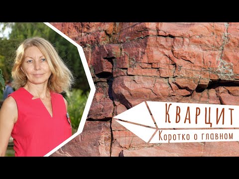 КВАРЦИТ - основа всех основ