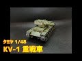 【初心者】タミヤ 1/48 ソビエト KV-1 重戦車を作ってみました【初めてのダイキャストシャーシ】