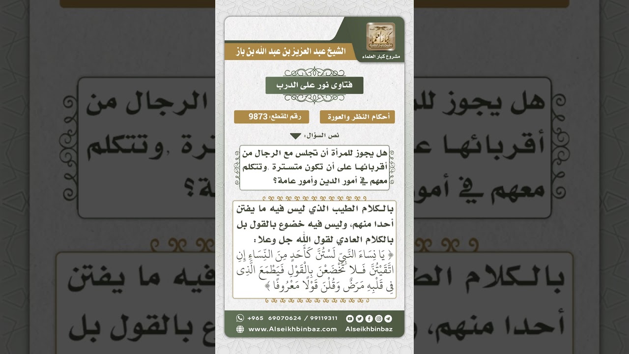 9873 -  حكم جلوس المرأة متسترة مع أقاربها الرجال من غير المحارم -  نور على الدرب