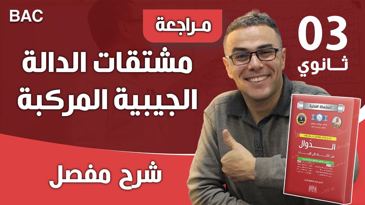 مشتقات الدالة الجيبية المركبة