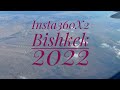 Insta360 X2. Командировка в Бишкек 2022.