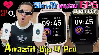 Amazfit Bip U Pro ทดสอบGPS วิธีการใช้งาน วัดออกซิเจน กำลังฮิตช่วงนี้ก็มี ครบมากบอกเลย