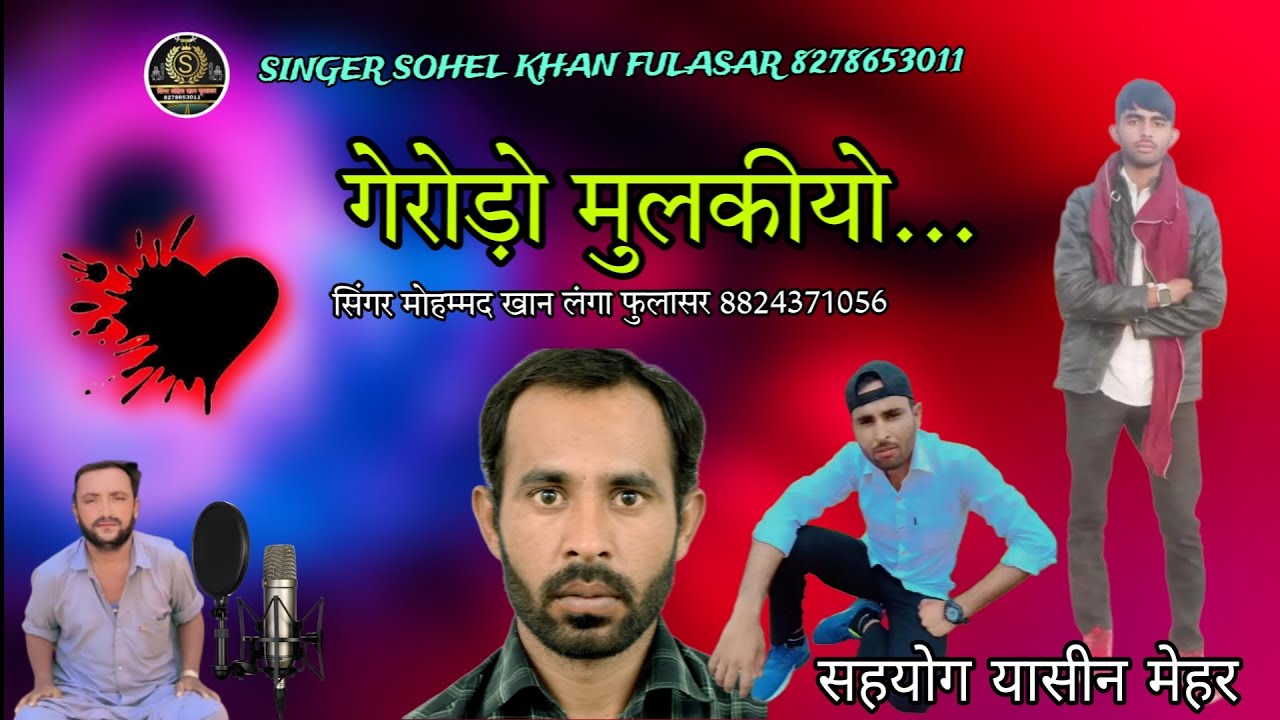 गेरोड़ो मुलकीयो // सिंगर मोहम्मद खान लंगा फुलासर // gerodo mulkiyo singer mohmad khan Langa Fulasar