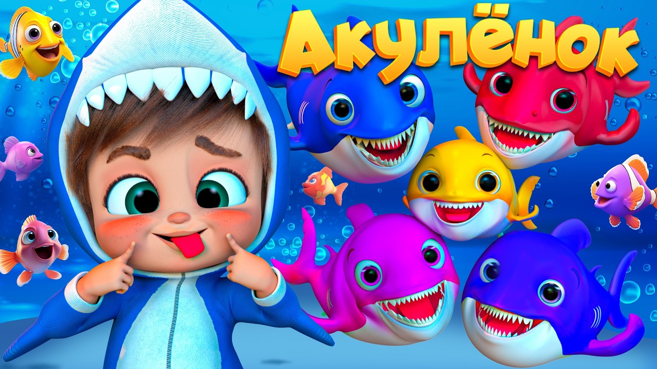 Акулёнок и Волшебное Море - Детские стишки и детские песни - Banana Cartoon #детскиестишки