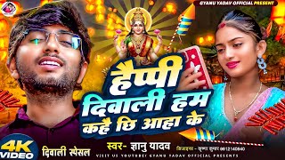 Happy Diwali Ham Kahai Chhi Aaha Ke | Gyanu Yadav Diwali Song | Dipawali Ke Gana | Dipawali Ka Gana