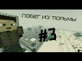 Minecraft Сериал: Побег из тюрьмы - 3 серия