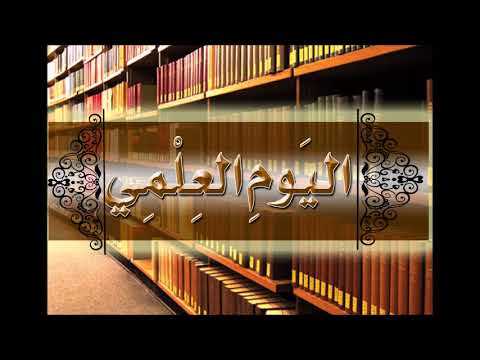 اليوم العلمي 50 قصيدة بشار واعتقاد ابو بكر المروزي رحمهما الله مع فضيلة الشيخ سعيد بن هليل العمر