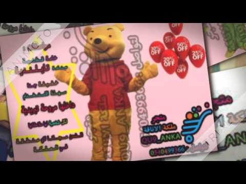 للحفلات والناسبات شخصيات كرتونية