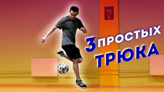 3 ПРОСТЫХ ТРЮКА ИЗ ФУТБОЛЬНОГО ФРИСТАЙЛА // ОБУЧЕНИЕ ФИНТАМ