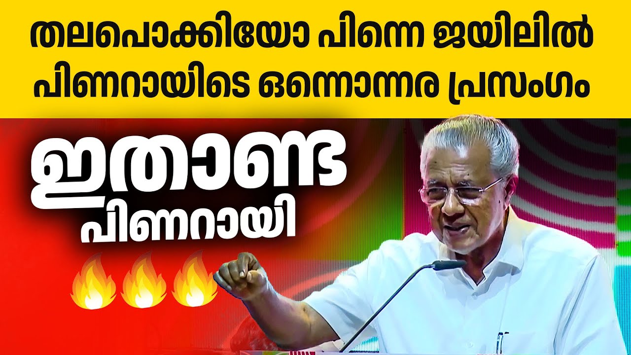 എന്തുകൊണ്ട് ഇനിയും മുഖ്യമന്ത്രിയാക്കണം ഇത് കേട്ടാൽ മനസിലാകും🔥🔥👌| pinarayi vijayan