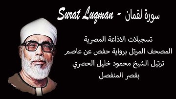 سورة لقمان - Surat Luqman - المصحف المرتل -  الشيخ محمود خليل الحصري - بقصر المنفصل