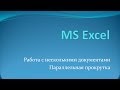 Excel | Работа с несколькими документами одноврменно. Синхронная прокрутка