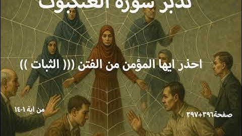 تدبر سورة العنكبوت صفحة396+397 من ايه1 -14(  احذر ايها  المؤمن من الفتن. ((( الثبات )))