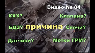 Двигатель трясётся, троит,не держит холостые обороты. Нашёл причину.