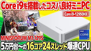 Core i9搭載ミニPC：MINISFORUM M1-1295をレビュー。16コア24スレッドで仕事は勿論、Steamのアーケードゲームやレトロゲームも。コスパは抜群！CPU速度重視ならおすすめ。