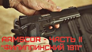 Armscor - Часть Ii • Филиппинский 1911