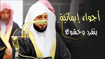 بتحبير الآيات الشيخ د. ماهر المعيقلي يتجلى بأروع التلاوات من سـورة آل عمران | ليلة ٥ رمضان ١٤٤٦هـ