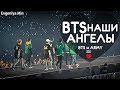 KPOP| BTS НАШИ АНГЕЛЫ | ARMY ВСЕГДА ЗАЩИЩАЮТ BTS | FAMILY