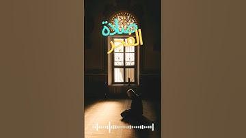 ركعتا الفجر خير من الدنيا وما فيها..!! #تلاوة_خاشعة #قراءة_القرآن_الكريم #الفجر #الصلاة