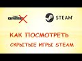 Как посмотреть скрытые игры в стиме