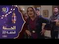 مسلسل الحنة الحلقة 22